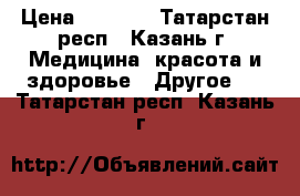 black  spider  25  › Цена ­ 1 900 - Татарстан респ., Казань г. Медицина, красота и здоровье » Другое   . Татарстан респ.,Казань г.